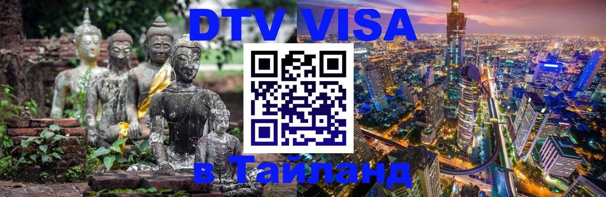 Как сделать DTV визу в Тайланд 
