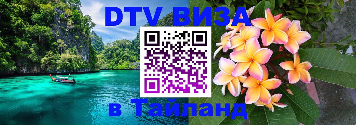 DTV Visa Тайланд купить Уссурийск 